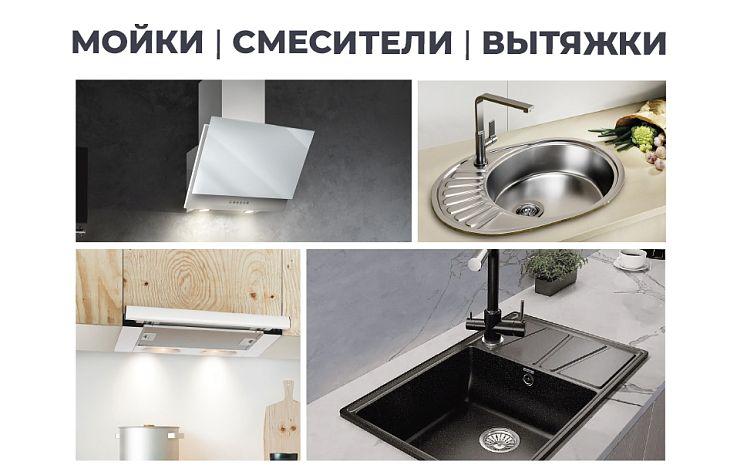Мойки, смесители, вытяжки