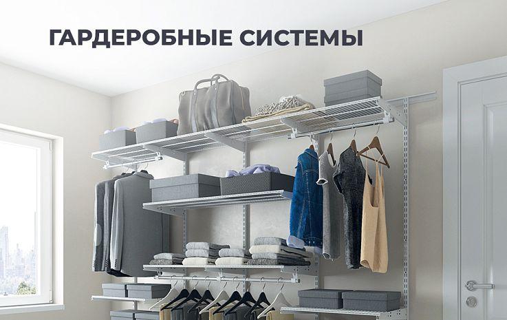 Гардеробные системы