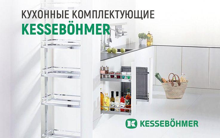 Каталог кухонных комплектующих Kesseböhmer